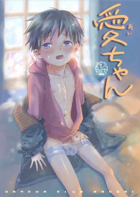 愛ちゃん [やんちゃ倶楽部] | DLsite がるまに