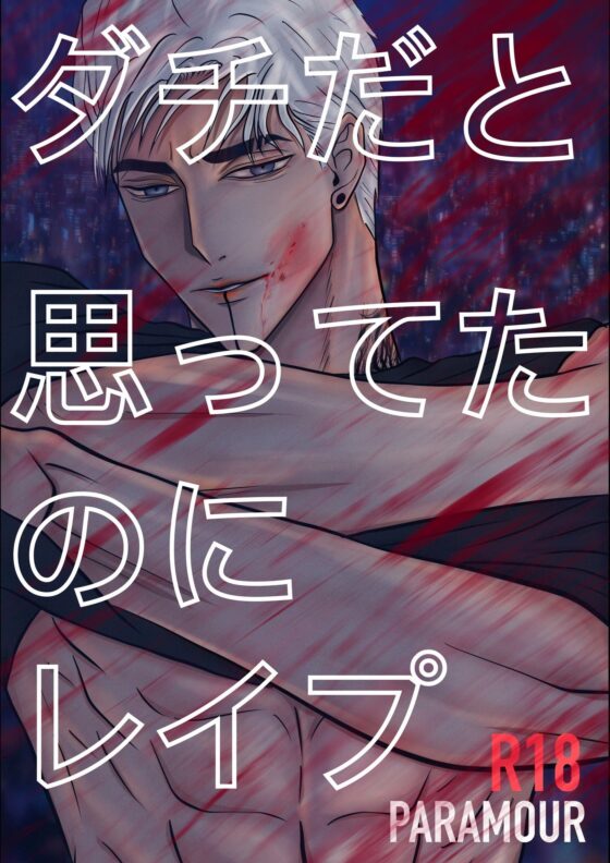 ダチだと思ってたのにレイプ [Paramour] | DLsite がるまに