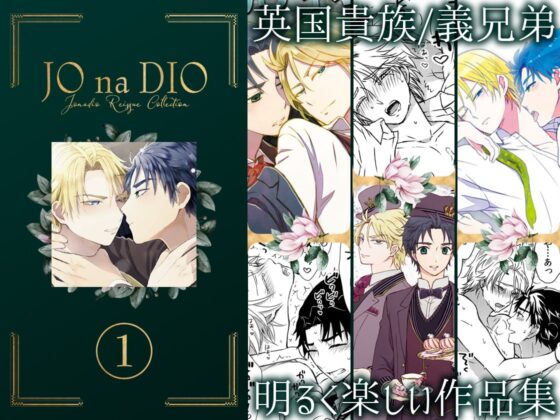 JO na DIO -JD再録集(1) [TINGA/故珍子] | DLsite がるまに