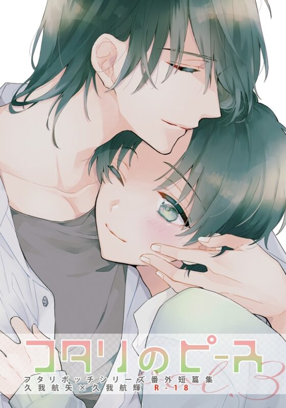 フタリのピースvol.3 [刻々卿] | DLsite がるまに