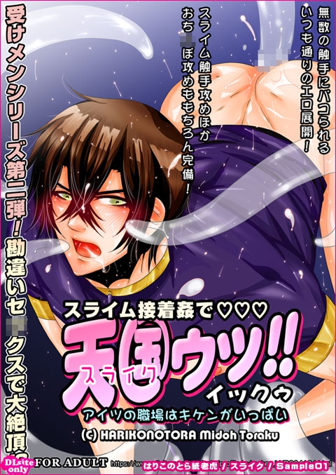 スライク～スライム接着姦で天国(イック)ゥッ!!アイツの職場はキケンがいっぱい～ [はりこのとら紙老虎] | DLsite がるまに