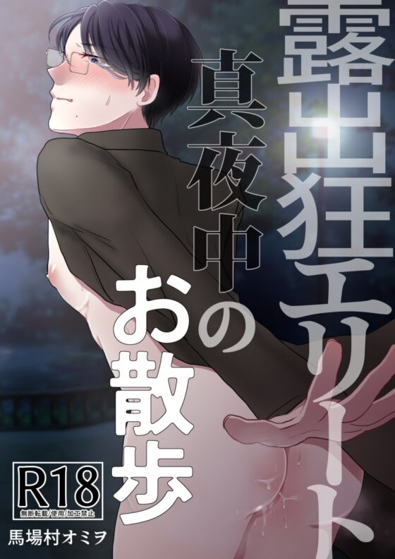 露出狂エリート真夜中のお散歩 [野次馬セルディビジョン] | DLsite がるまに