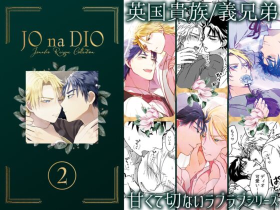 JO na DIO -JD再録集(2) [TINGA/故珍子] | DLsite がるまに