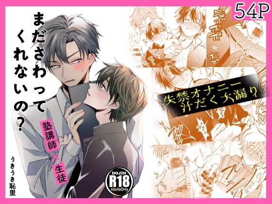 まださわってくれないの? [うきうきらんらん] | DLsite がるまに
