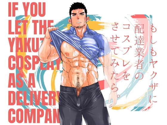 もしもヤクザに配達業者のコスプレをさせてみたら。 [碇夕] | DLsite がるまに