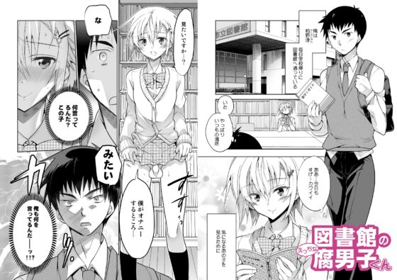 図書館のえっちな腐男子くん [T-NORTH] | DLsite がるまに