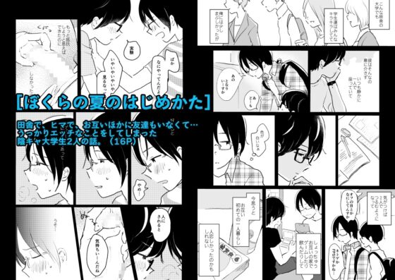 ぼくらの夏のはじめかた/この夏を終わらせないために[総集編] [HTJM] | DLsite がるまに