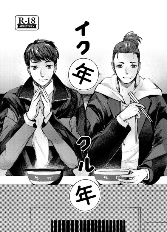 イク年クル年 [空想結社] | DLsite がるまに