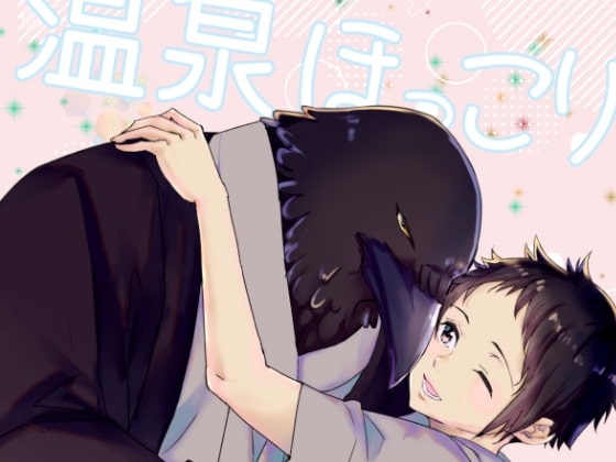 温泉ほっこりLOVESTORY [やわらか貴族] | DLsite がるまに