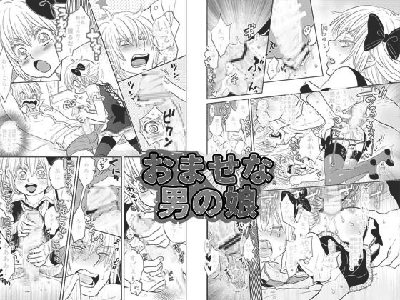 おませな男の娘同人誌版(全3話収録) [vanilla milk] | DLsite がるまに