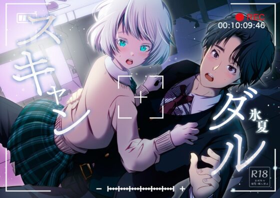 スキャンダル [LadyBacker] | DLsite がるまに