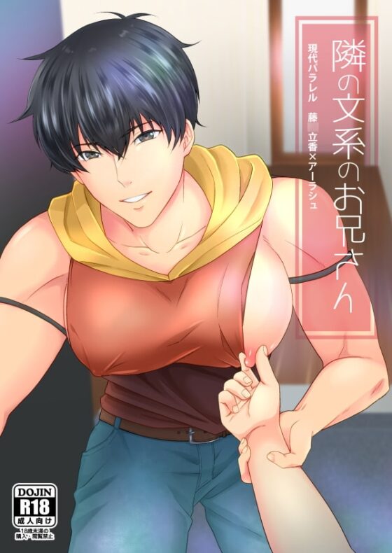 隣の文系のお兄さん [samalimi] | DLsite がるまに