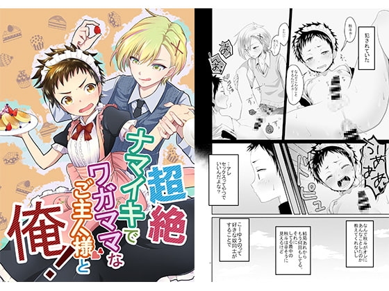 超絶ナマイキでワガママなご主人様と俺! [Lovely complex] | DLsite がるまに
