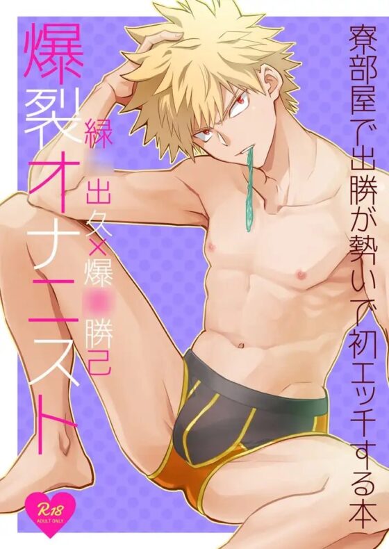 爆裂オナニスト [じゃんこちん] | DLsite がるまに
