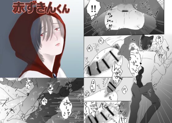 赤ずきんくん [無塩] | DLsite がるまに