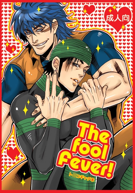 The fool Fever ! [月刊怠惰。] | DLsite がるまに