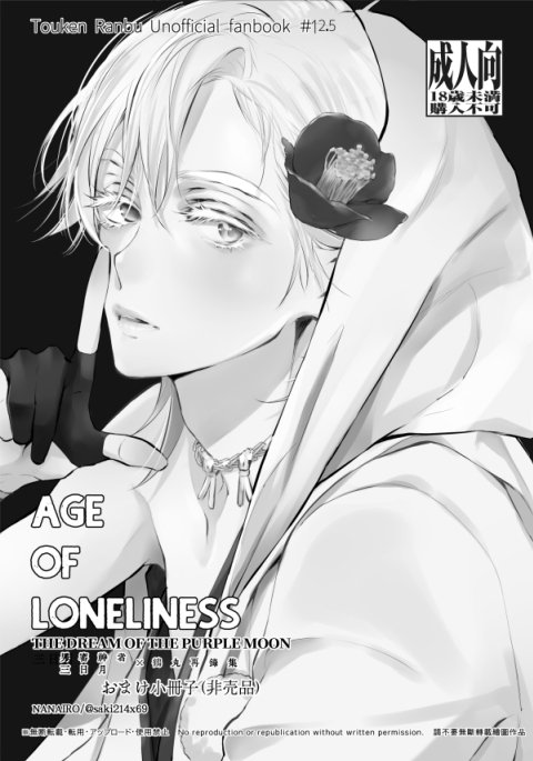 AGE OF LONELINESS [ナナイロ] | DLsite がるまに