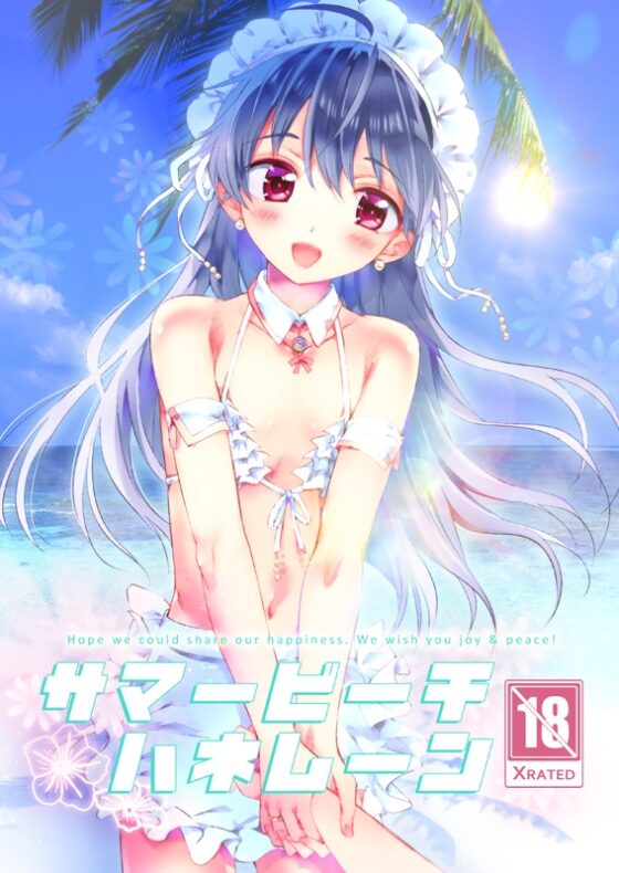 サマービーチハネムーン [落童] | DLsite がるまに
