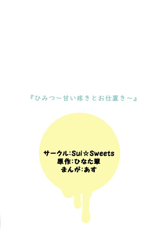 【BLマンガ】ひみつ～甘い疼きとお仕置き～ [Sui☆Sweets] | DLsite がるまに