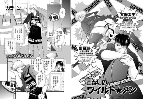 となりのワイルド★メン [nanami2ねっと] | DLsite がるまに
