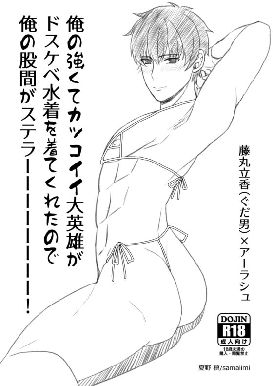 俺の強くてカッコイイ大英雄がドスケベ水着を着てくれたので俺の股間がステラーーーーーーーー! [samalimi] | DLsite がるまに