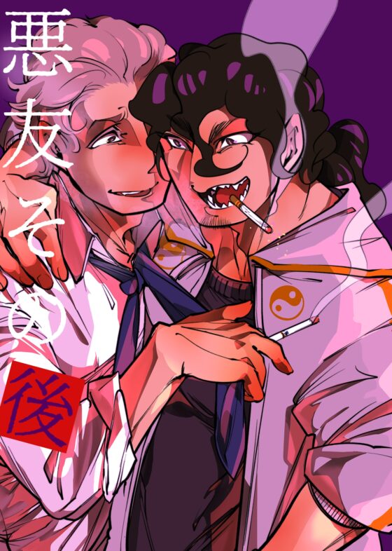 悪友その後 [GiGiGi妙] | DLsite がるまに