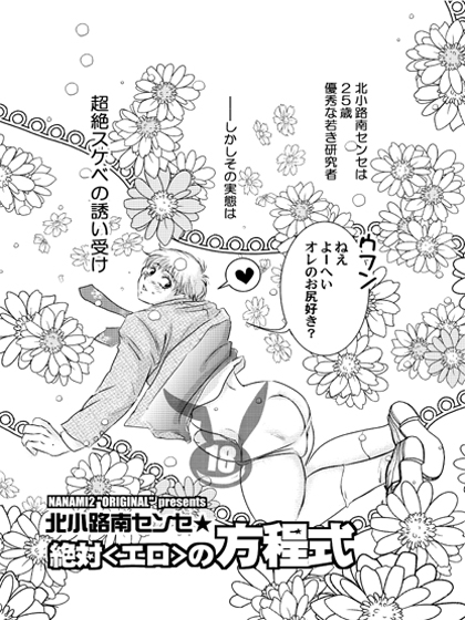 絶対<エロ>の方程式 [nanami2ねっと] | DLsite がるまに”/> </a><figcaption>↑ 画像をクリックすると作品サイトにリンクします ↑</figcaption></figure><figure class=