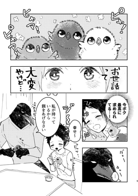 からすのおひなちゃん ニトリくん育雛日記1 [やわらか貴族] | DLsite がるまに