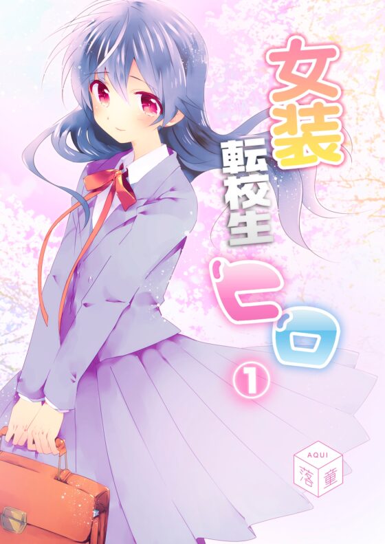 女装転校生ヒロ(1) [落童] | DLsite がるまに