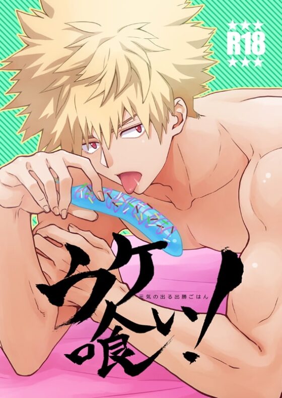 ウケ喰い!〜元気の出る出勝ご飯〜 [じゃんこちん] | DLsite がるまに