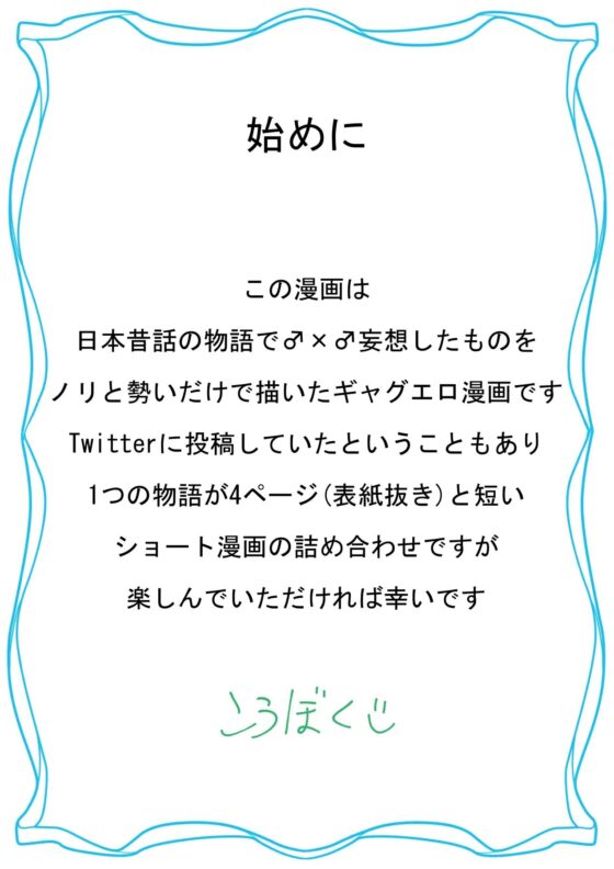 妄想♂×♂日本昔話 後半戦 [こうぼくワールド] | DLsite がるまに