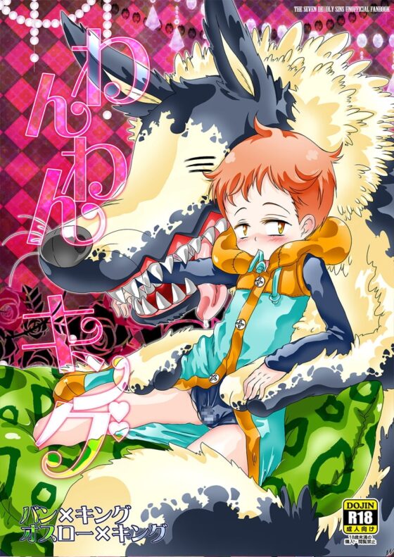 わんわんキング [すとろベリー] | DLsite がるまに