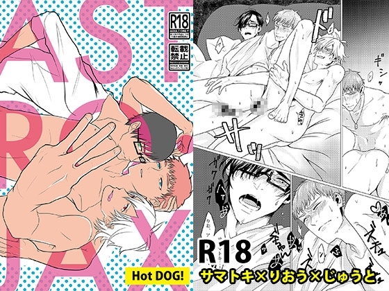 ASTRO・JAX [HotDOG!] | DLsite がるまに