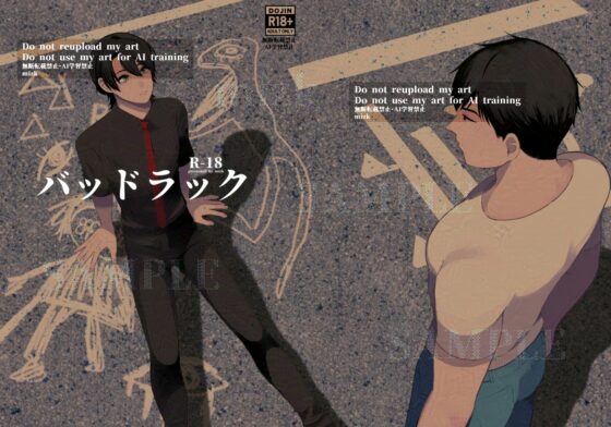 バッドラック [ステップlaダー] | DLsite がるまに