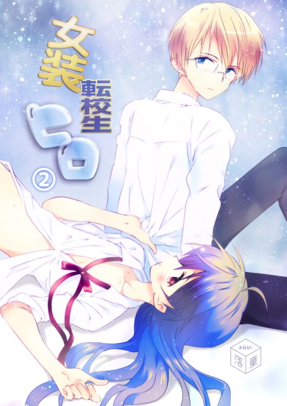 女装転校生ヒロ(2) [落童] | DLsite がるまに