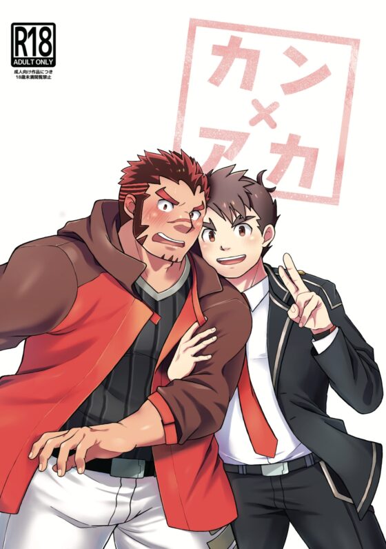 カン×アカ [モトト屋] | DLsite がるまに