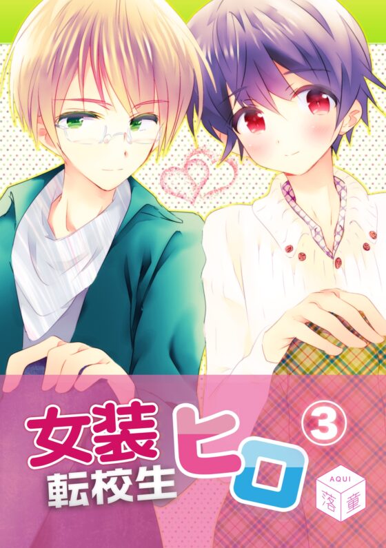女装転校生ヒロ(3) [落童] | DLsite がるまに