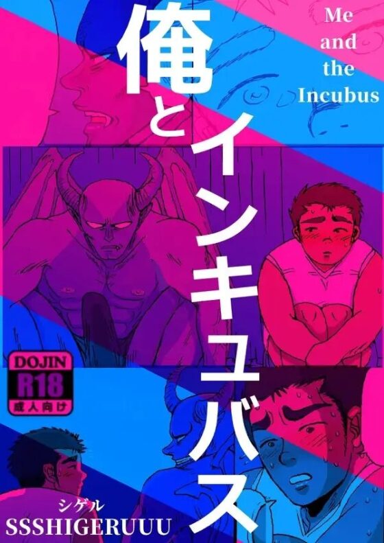 俺とインキュバス [SSSHIGERUUU] | DLsite がるまに