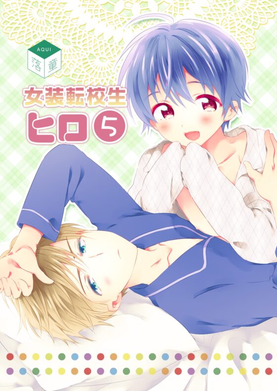 女装転校生ヒロ(5) [落童] | DLsite がるまに