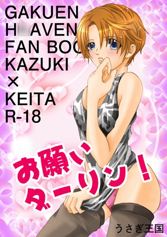 お願いダーリン! [うさぎ王国] | DLsite がるまに