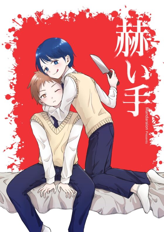 赫い手 [MANDA.D] | DLsite がるまに