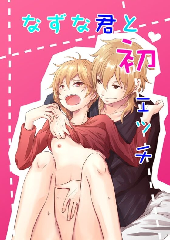なずな君と初エッチ [ブルーチーズ] | DLsite がるまに