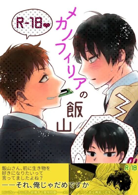 メカノフィリアの飯山さん [ノウナイパノラマ。] | DLsite がるまに