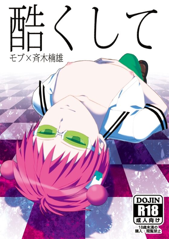 酷くして [samalimi] | DLsite がるまに