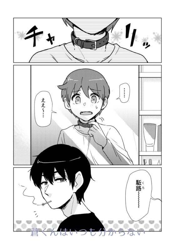 蒼くんはいつも分からない [el calm] | DLsite がるまに