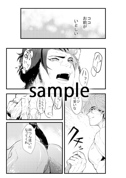 いとしい獣-後編 [CELL] | DLsite がるまに