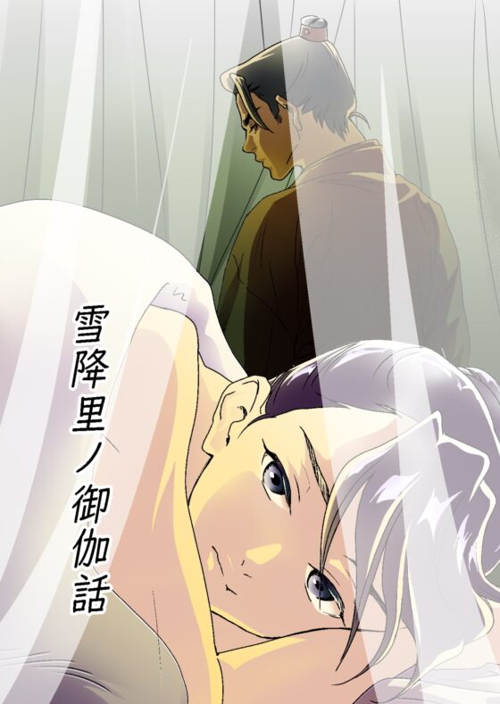 【JPN】雪降里ノ御伽話 [モモ尻糖] | DLsite がるまに