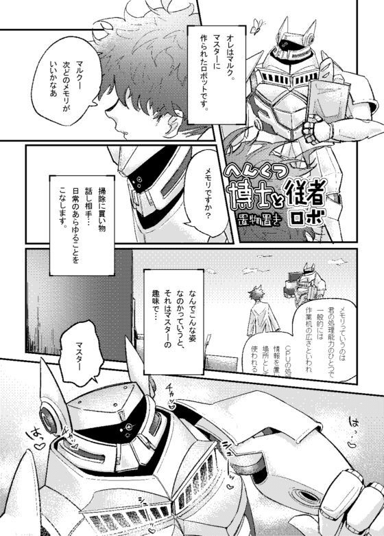 偏屈博士と従者ロボ [音頭理工] | DLsite がるまに