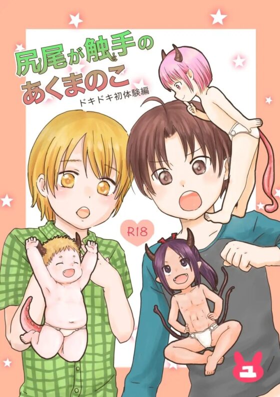 尻尾が触手のあくまのこ ドキドキ初体験編 [常時空腹] | DLsite がるまに