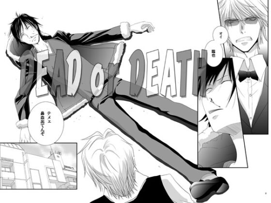 DEAD or DEATH [神経症ラボ] | DLsite がるまに